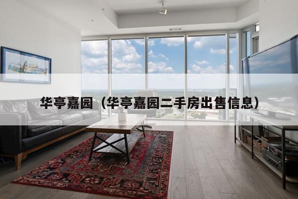华亭嘉园(华亭嘉园二手房出售信息)